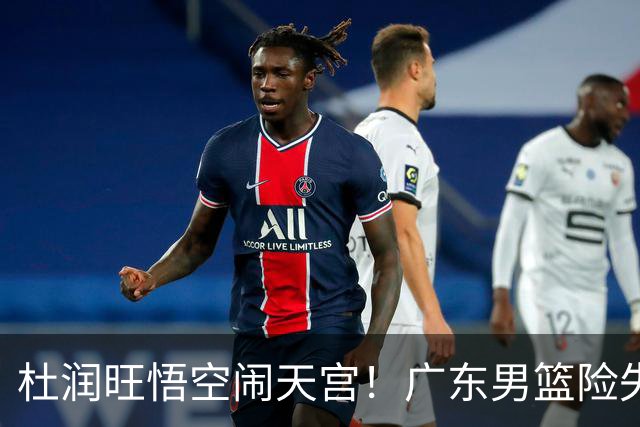 杜润旺悟空闹天宫！广东男篮险失神仙开局